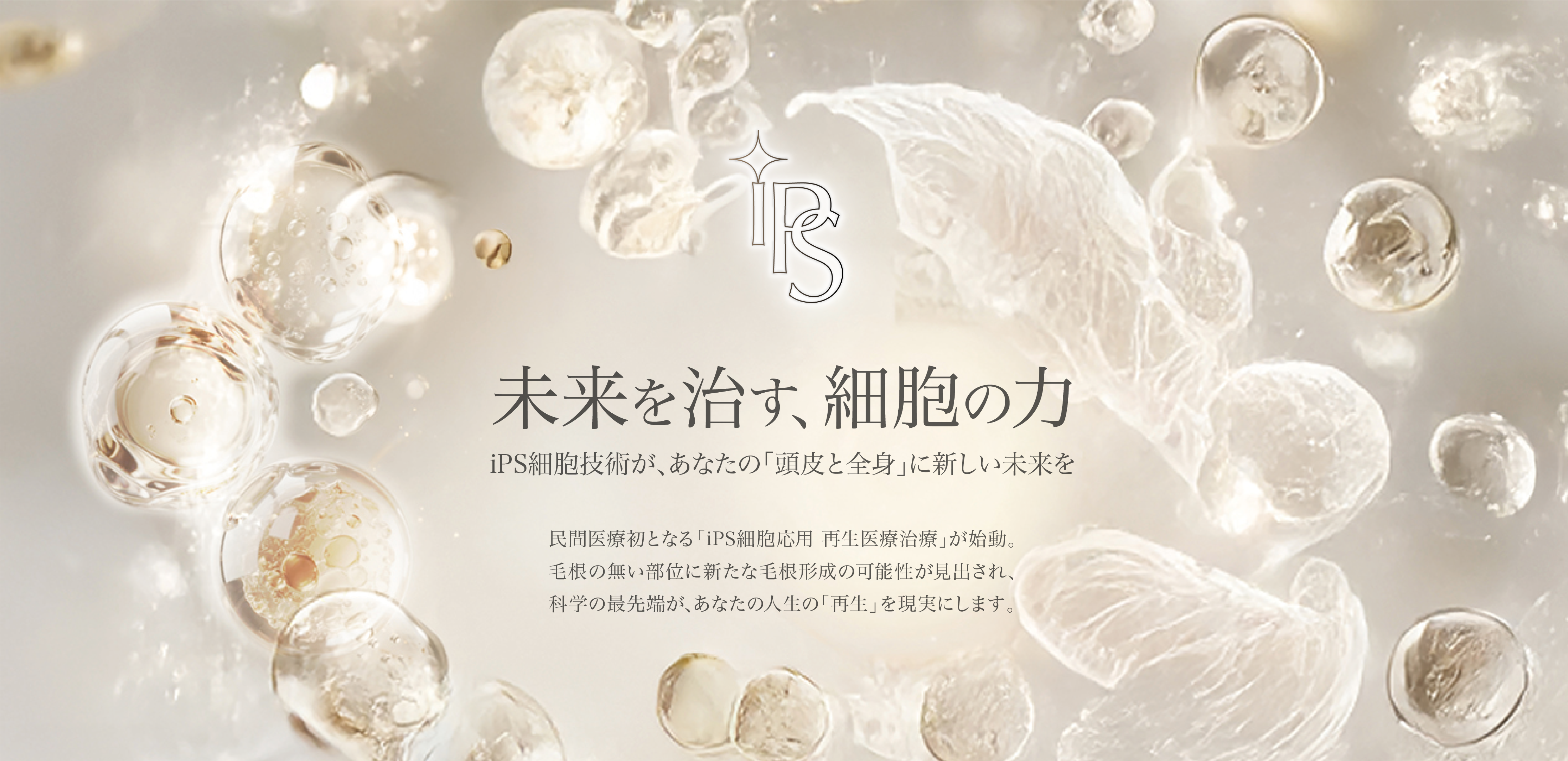 未来を治す、細胞の力 iPS細胞技術が、あなたの頭皮と全身に新しい未来を